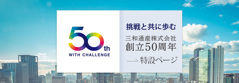 三和通産株式会社創立50周年特設ページへ