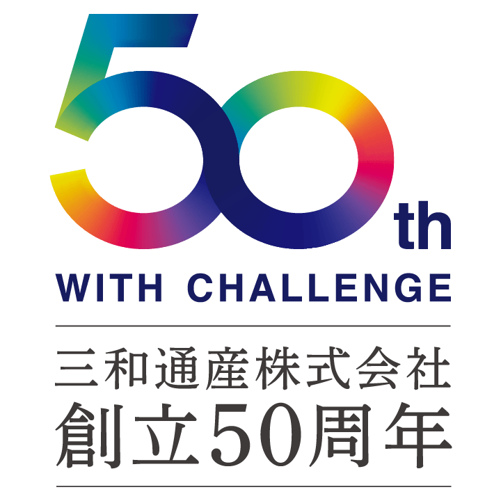三和通産株式会社 創立50周年