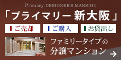 ファミリータイプの分譲マンション デザイナーズマンション「プライマリー新大阪」ご売却・ご購入・お貸出し お問合せください