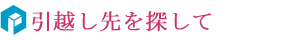 引っ越し先を探して