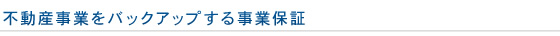 不動産事業をバックアップする事業保証