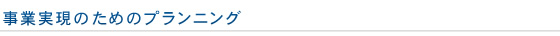 事業実現のためのプランニング