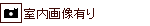 室内画像有り