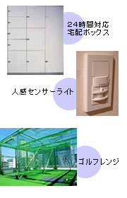 24時間対応宅配ボックス　人感センサーライト　磁気活性イオン水　ゴルフレンジ