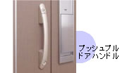 プッシュプルドアハンドル