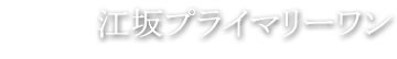 デザイナーズマンション 江坂プライマリーワ