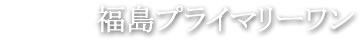 デザイナーズマンション 福島プライマリーワン