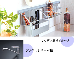 キッチン周りイメージ、シングルレバー水栓