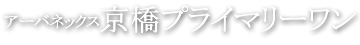 デザイナーズマンション アーバネックス京橋プライマリーワン