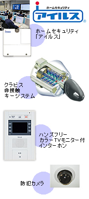 ホームセキュリティ「アイルス」、クラビス非接触キーシステム、ハンズフリー カラーTVモニター付インターホン、防犯カメラ