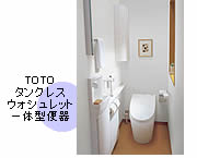 TOTOタンクレスウォシュレット一体型便器