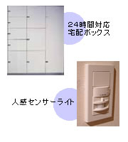 24時間対応宅配ボックス、人感センサーライト、磁気活性イオン水