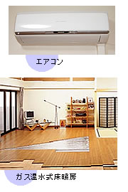 コスモスイッチ、エアロテラピーエアコン、ガス温水式床暖房