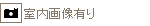 室内画像有り