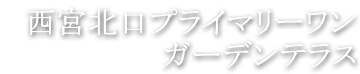 デザイナーズマンション 西宮北口プライマリーワン ガーデンテラス