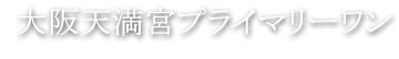 デザイナーズマンション 大阪天満宮プライマリーワン