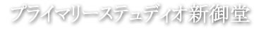 デザイナーズマンション プライマリーステュディオ新御堂