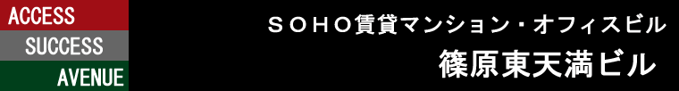 篠原東天満ビル