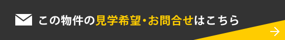 この物件の見学希望・お問合せはこちら