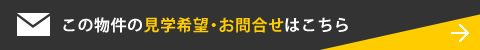 この物件の見学希望・お問合せはこちら