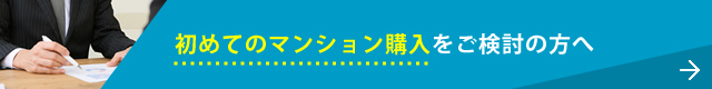 初めてのマンション購入をご検討の方へ