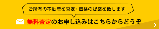 ご所有の不動産を査定・価格の提案を致します。無料査定のお申し込みはこちらからどうぞ