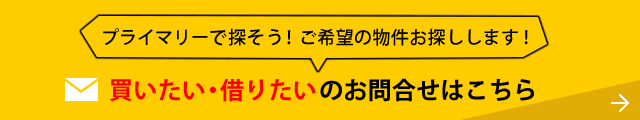 ご希望の物件をお探しします！「買いたい・借りたい」のお問合せはこちら