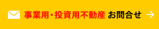 事業用・投資用不動産お問合せ