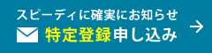 特定登録申し込み