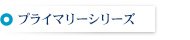 デザイナーズマンション プライマリーシリーズ