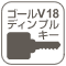 ゴールV18ディンプルキー