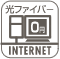 光ファイバー　インターネット