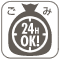 24時間ゴミ出しOK