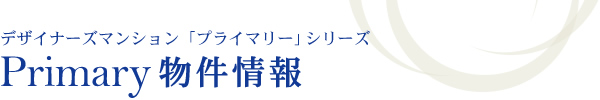 賃貸 デザイナーズマンション「プライマリーシリーズ」物件情報