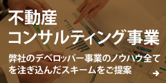 不動産コンサルティング事業