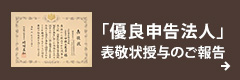 優良申告法人 表敬状授与のご報告