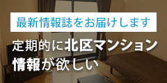 定期的に大阪北区マンション情報が欲しい！最新情報誌をお届けします