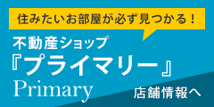 不動産ショップ『プライマリー』売買マンション情報