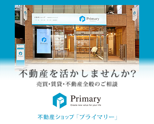 不動産ショップ「プライマリー」売買・賃貸情報