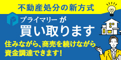 不動産処分の新方式「プライマリーリースバックシステム」住みながら、商売を続けながら資金調達できます！