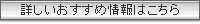 詳しいおすすめ情報はこちら