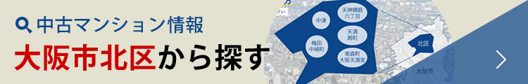 中古マンション情報 大阪市北区から探す