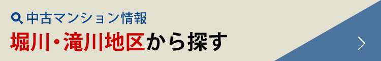 中古マンション情報 堀川・滝川地区から探す