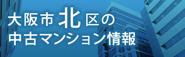 大阪市北区の中古マンション情報