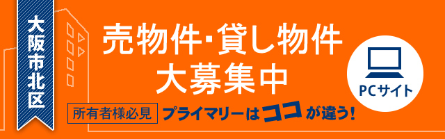 大阪市北区の売物件・貸し物件大募集中！所有者様必見