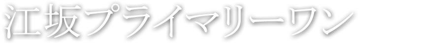江坂プライマリーワン
