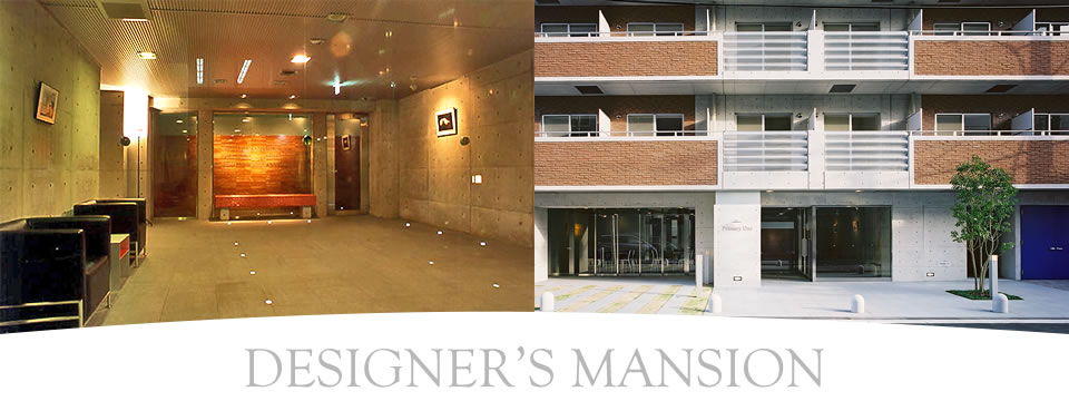 デザイナーズマンションイメージ