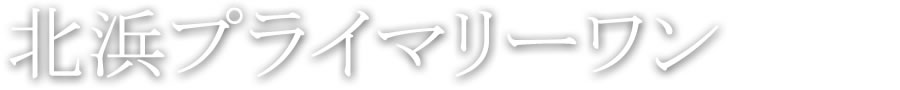 北浜プライマリーワン