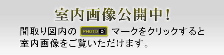 室内画像公開中！