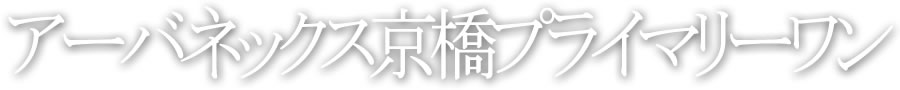 アーバネックス京橋プライマリーワン